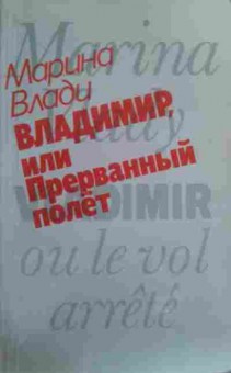 Книга Влади М. Владимир, или Прерванный полёт, 11-19555, Баград.рф